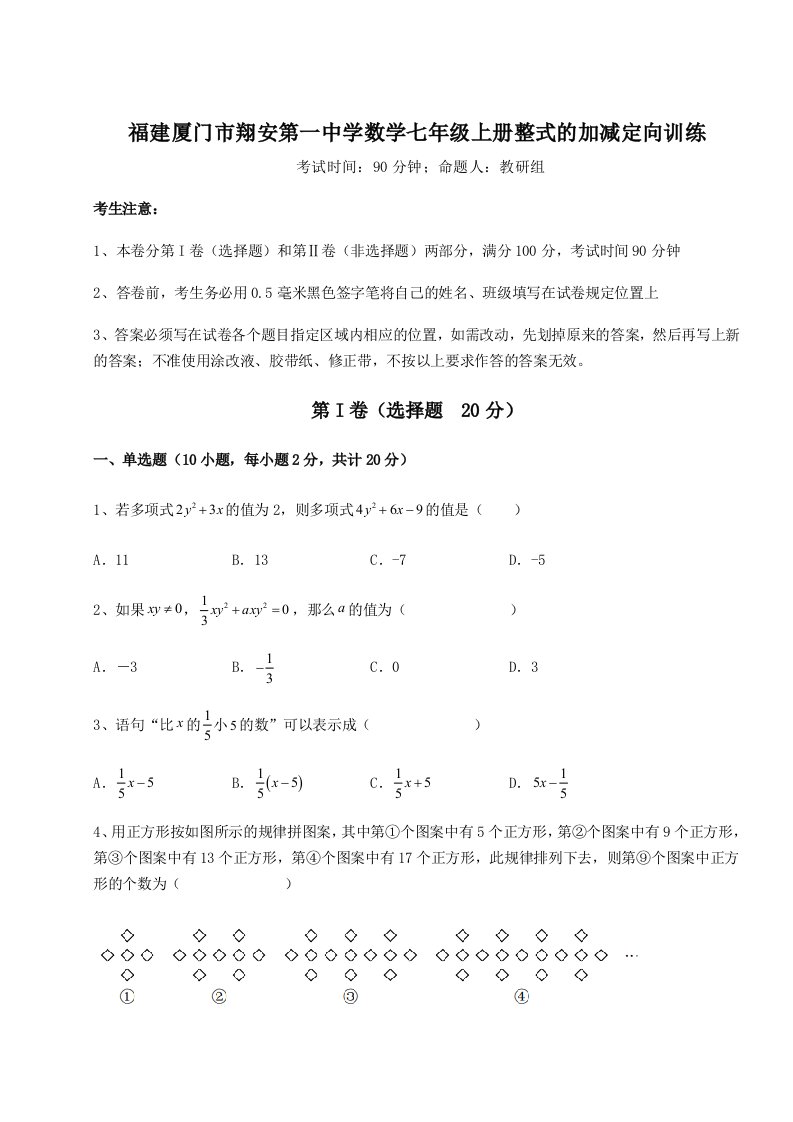 滚动提升练习福建厦门市翔安第一中学数学七年级上册整式的加减定向训练练习题