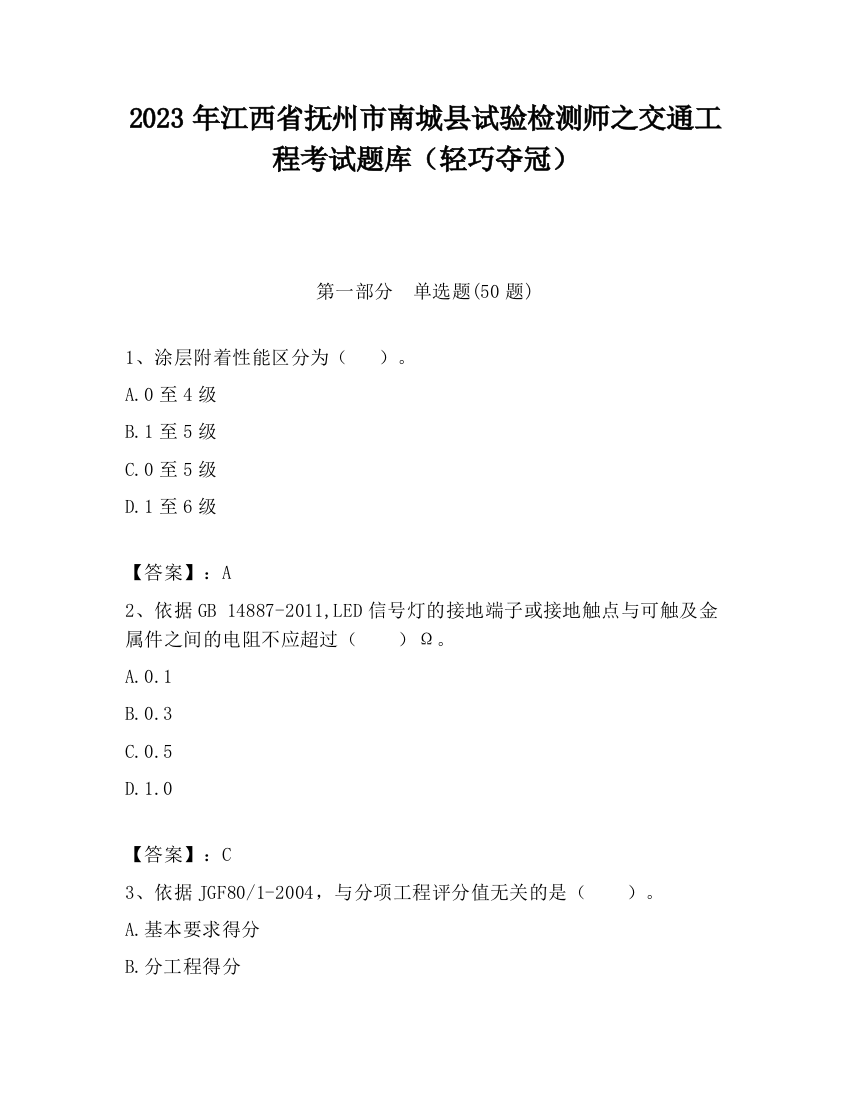 2023年江西省抚州市南城县试验检测师之交通工程考试题库（轻巧夺冠）