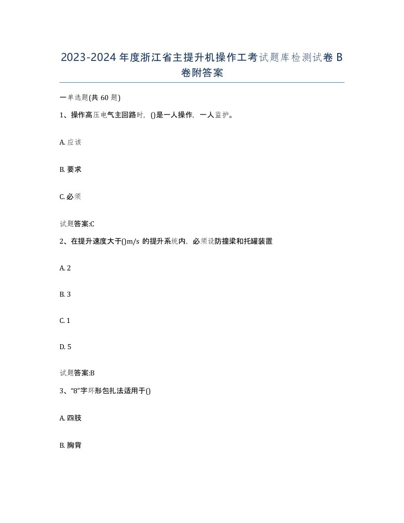 20232024年度浙江省主提升机操作工考试题库检测试卷B卷附答案