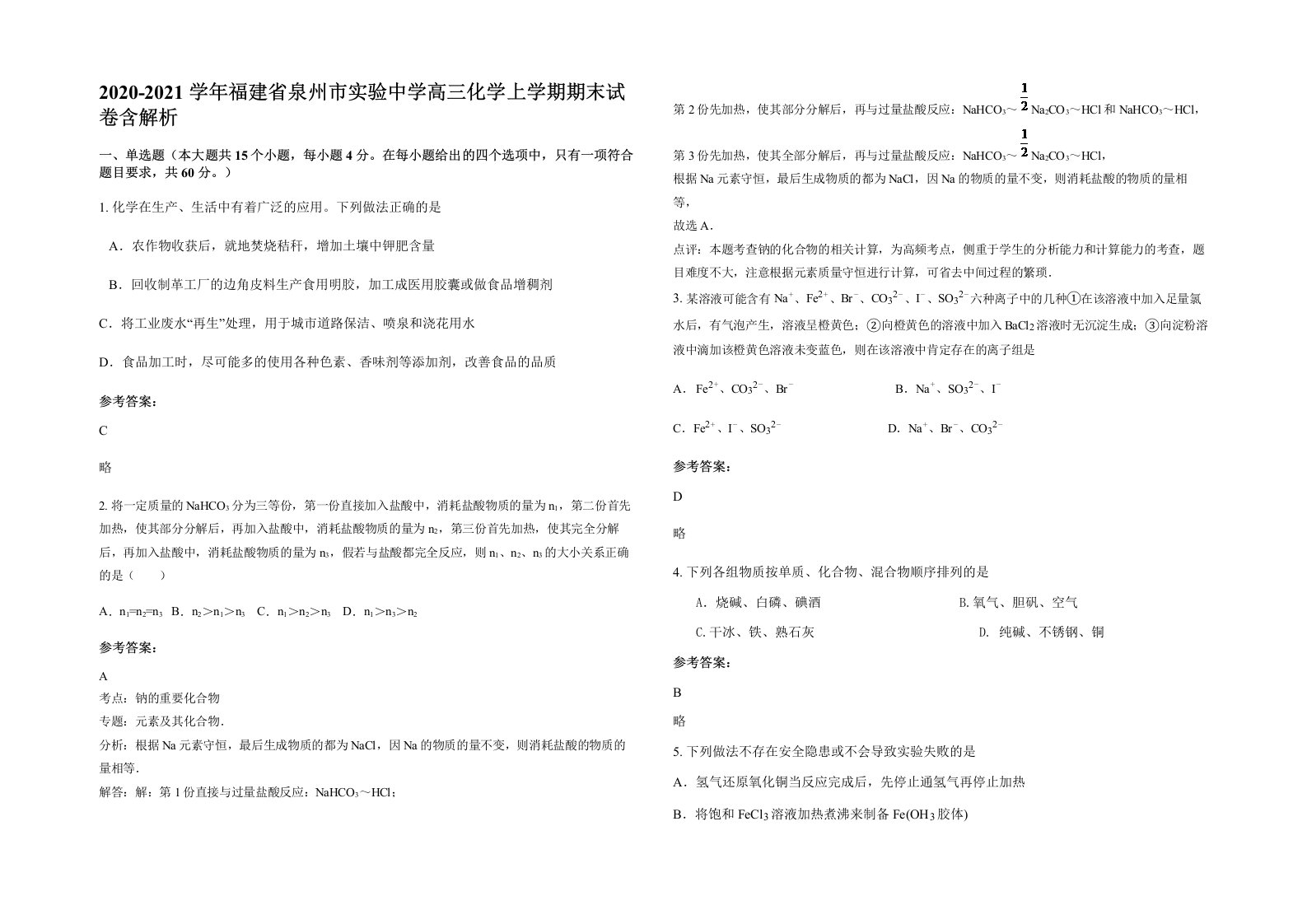 2020-2021学年福建省泉州市实验中学高三化学上学期期末试卷含解析