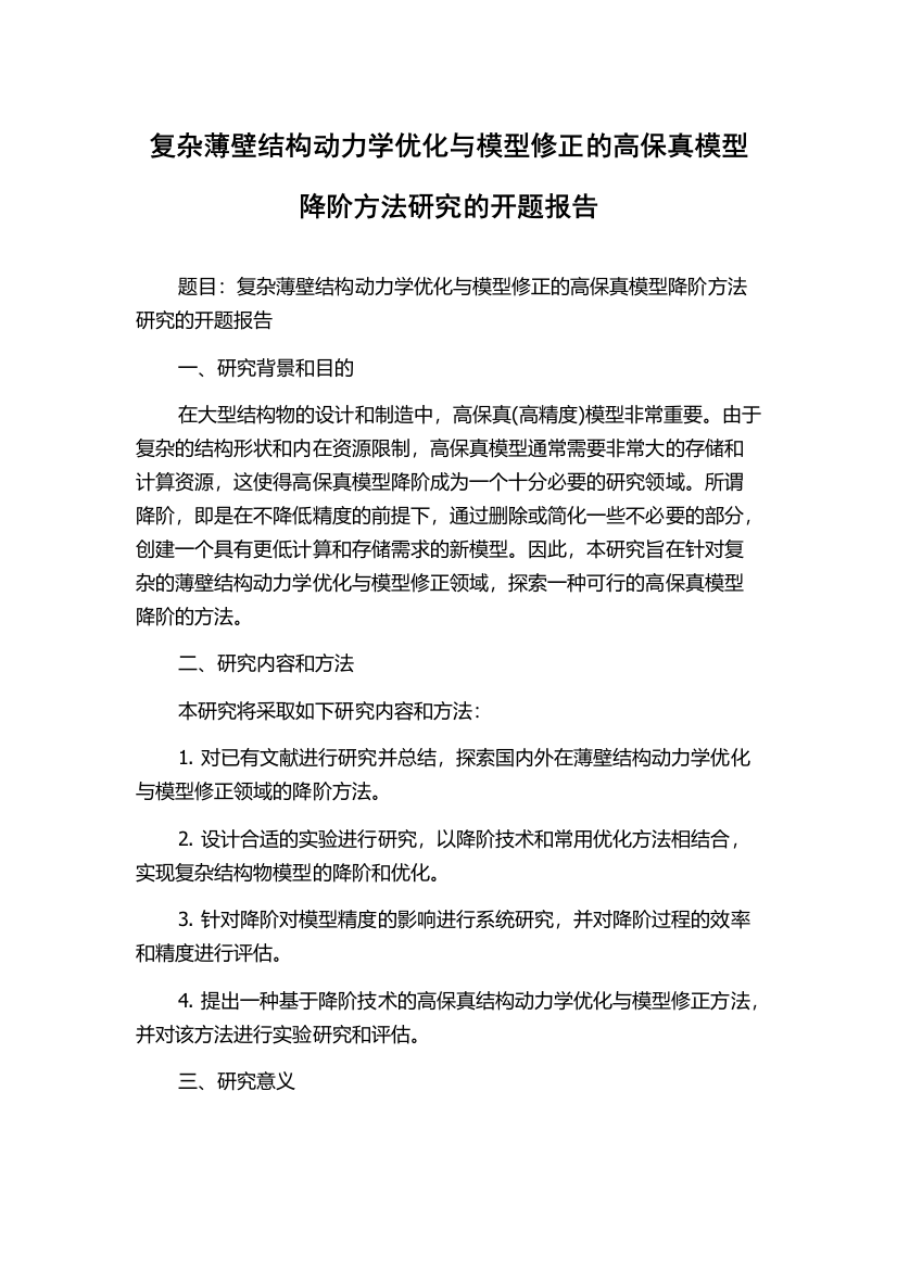 复杂薄壁结构动力学优化与模型修正的高保真模型降阶方法研究的开题报告