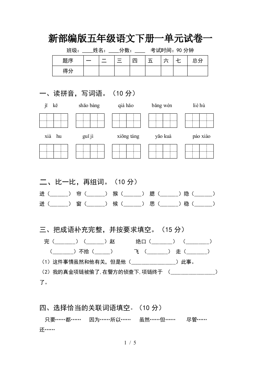 新部编版五年级语文下册一单元试卷一