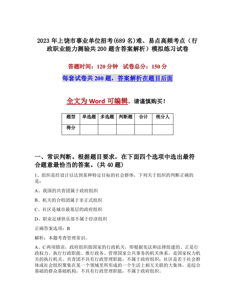 2023年上饶市事业单位招考689名难易点高频考点行政职业能力测验共200题含答案解析模拟练习试卷