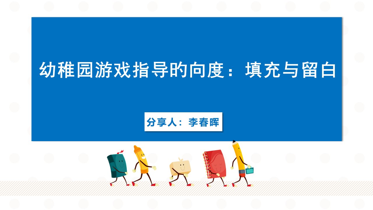 幼儿园游戏指导的向度填充与留白案例分析公开课获奖课件省赛课一等奖课件