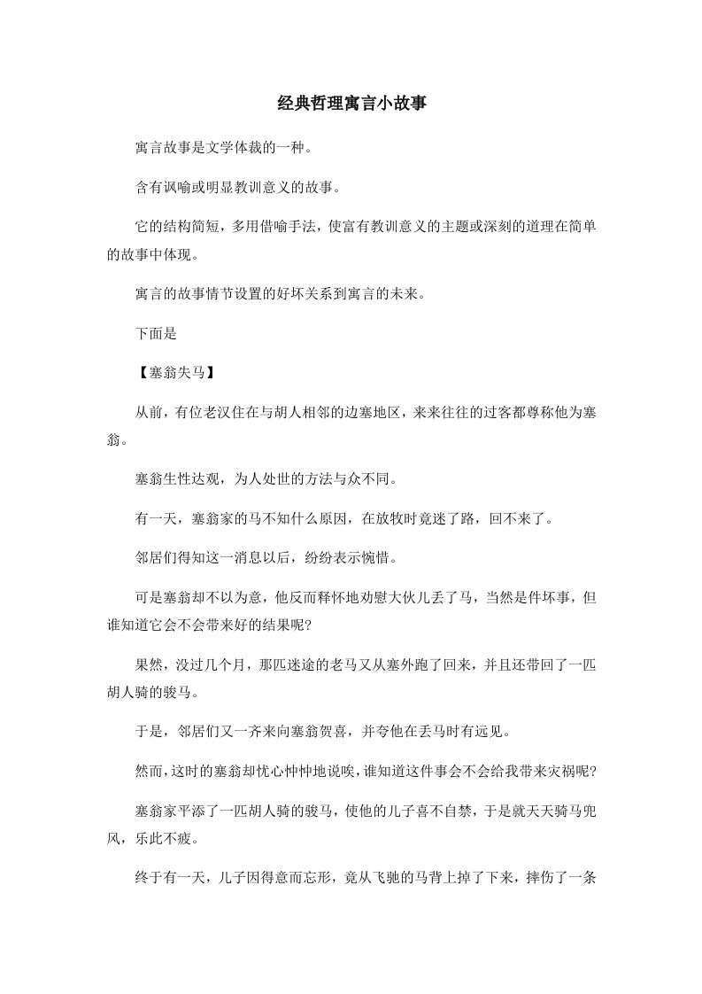 儿童故事经典哲理寓言小故事