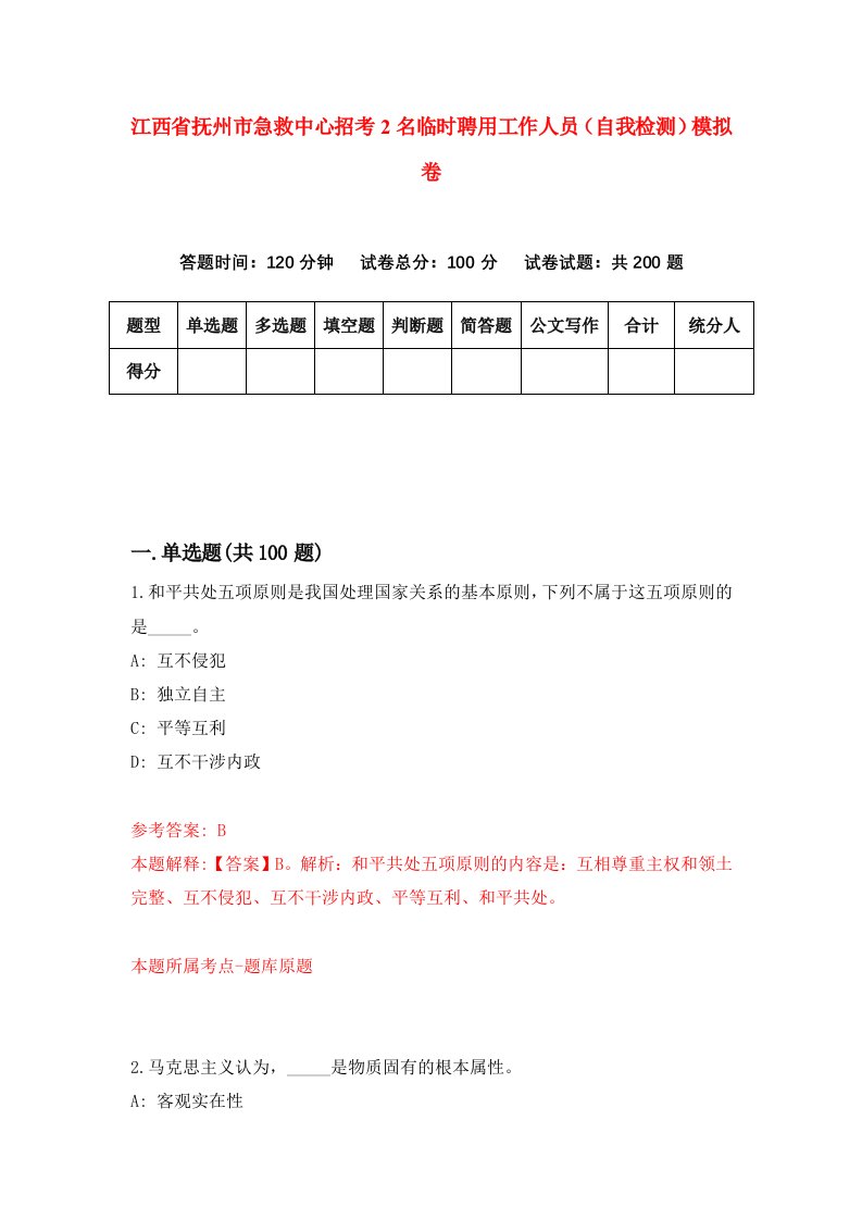 江西省抚州市急救中心招考2名临时聘用工作人员自我检测模拟卷2