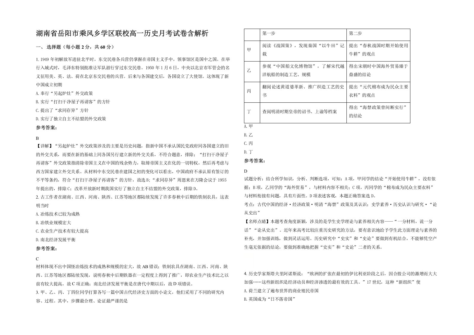 湖南省岳阳市乘风乡学区联校高一历史月考试卷含解析