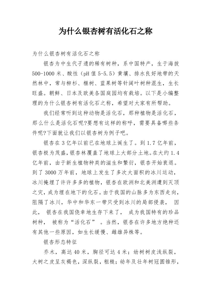 为什么银杏树有活化石之称