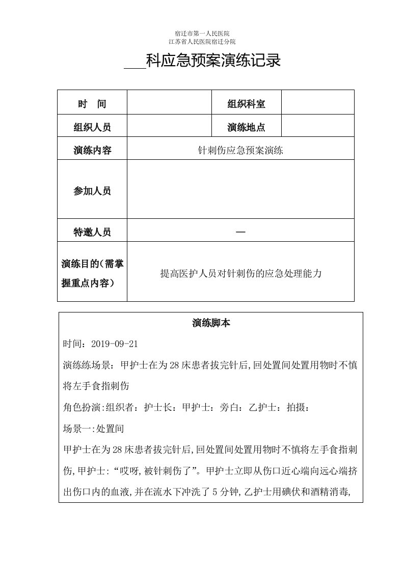 针刺伤应急预案演练