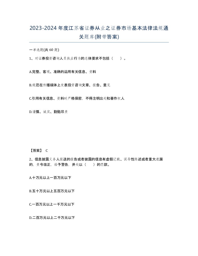 2023-2024年度江苏省证券从业之证券市场基本法律法规通关题库附带答案