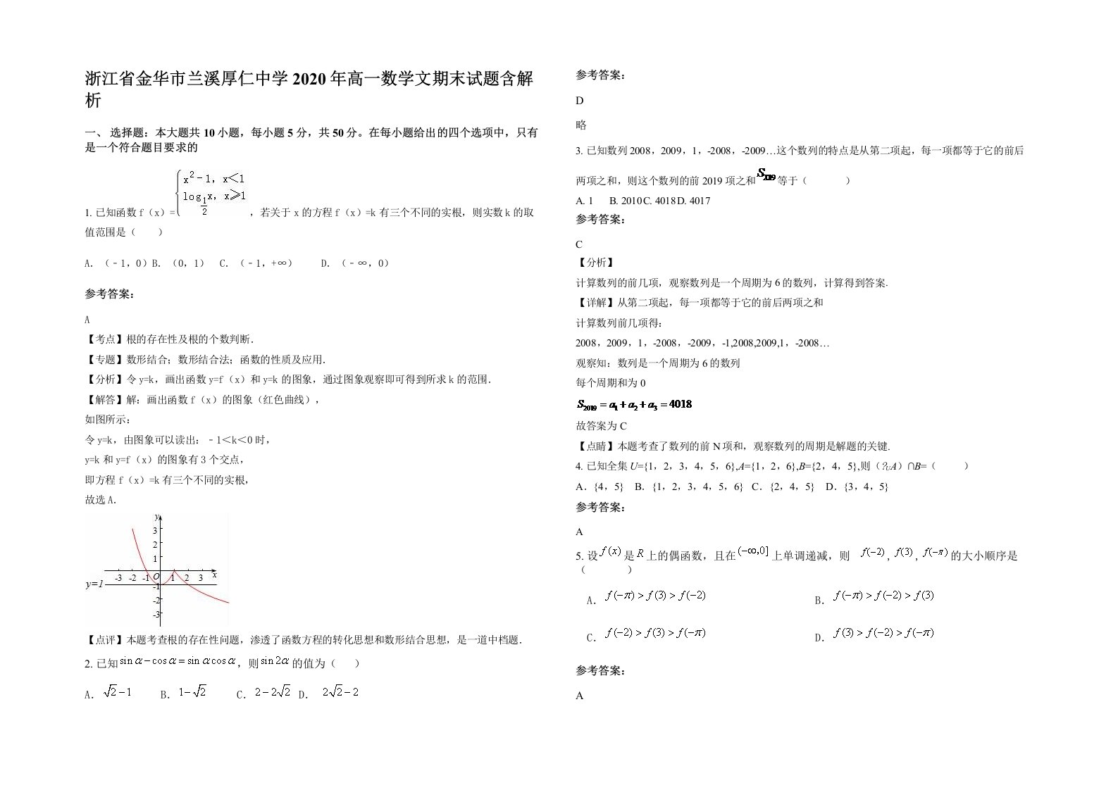 浙江省金华市兰溪厚仁中学2020年高一数学文期末试题含解析