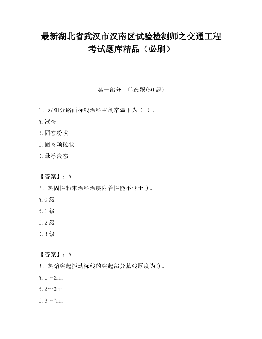 最新湖北省武汉市汉南区试验检测师之交通工程考试题库精品（必刷）