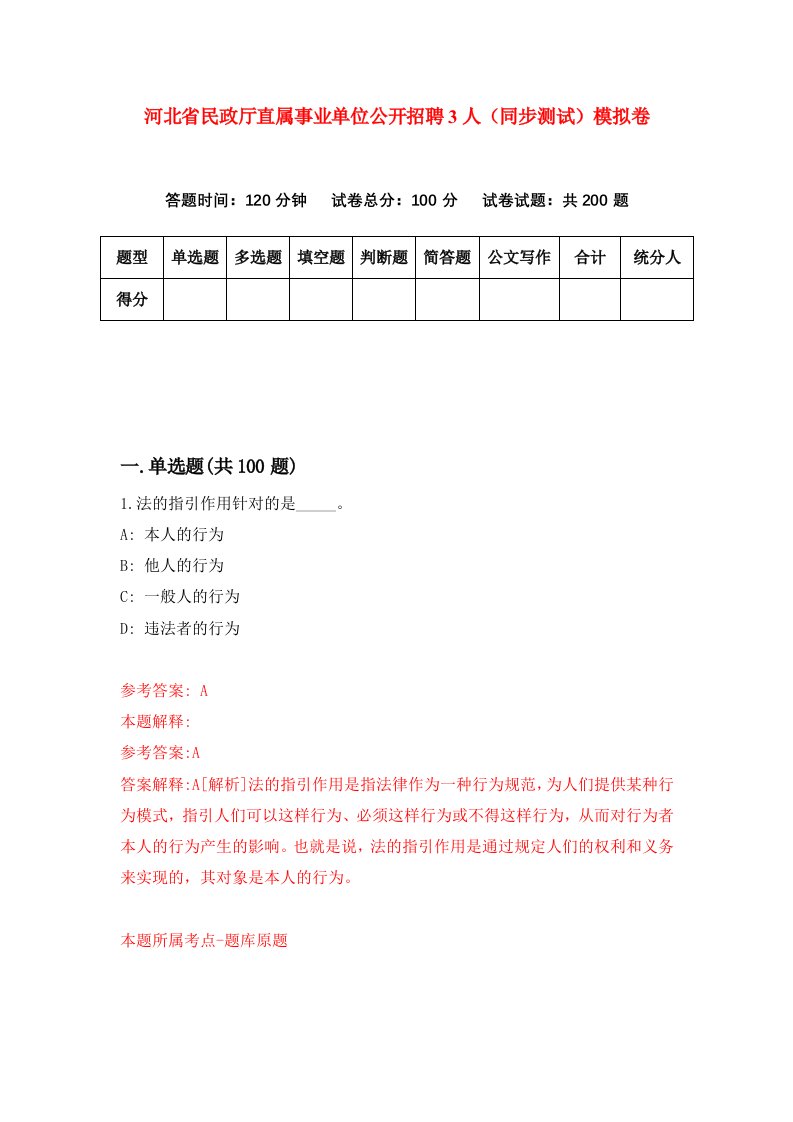 河北省民政厅直属事业单位公开招聘3人同步测试模拟卷第32套