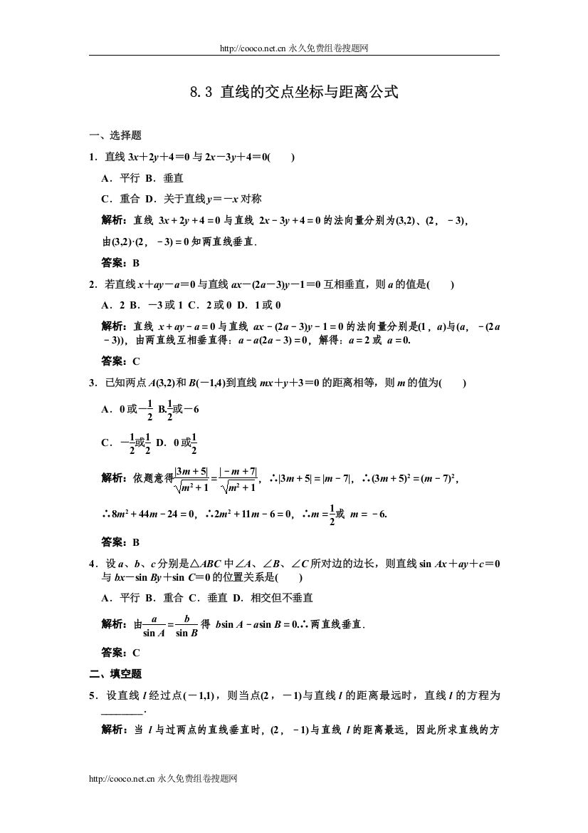 【精编】83直线的交点坐标与距离公式doc高中数学