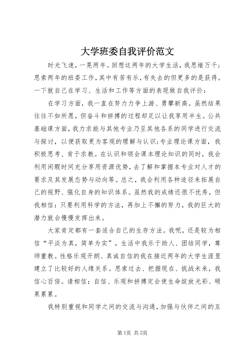 大学班委自我评价范文