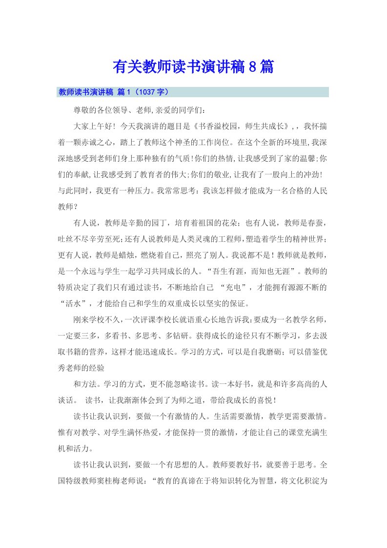 有关教师读书演讲稿8篇