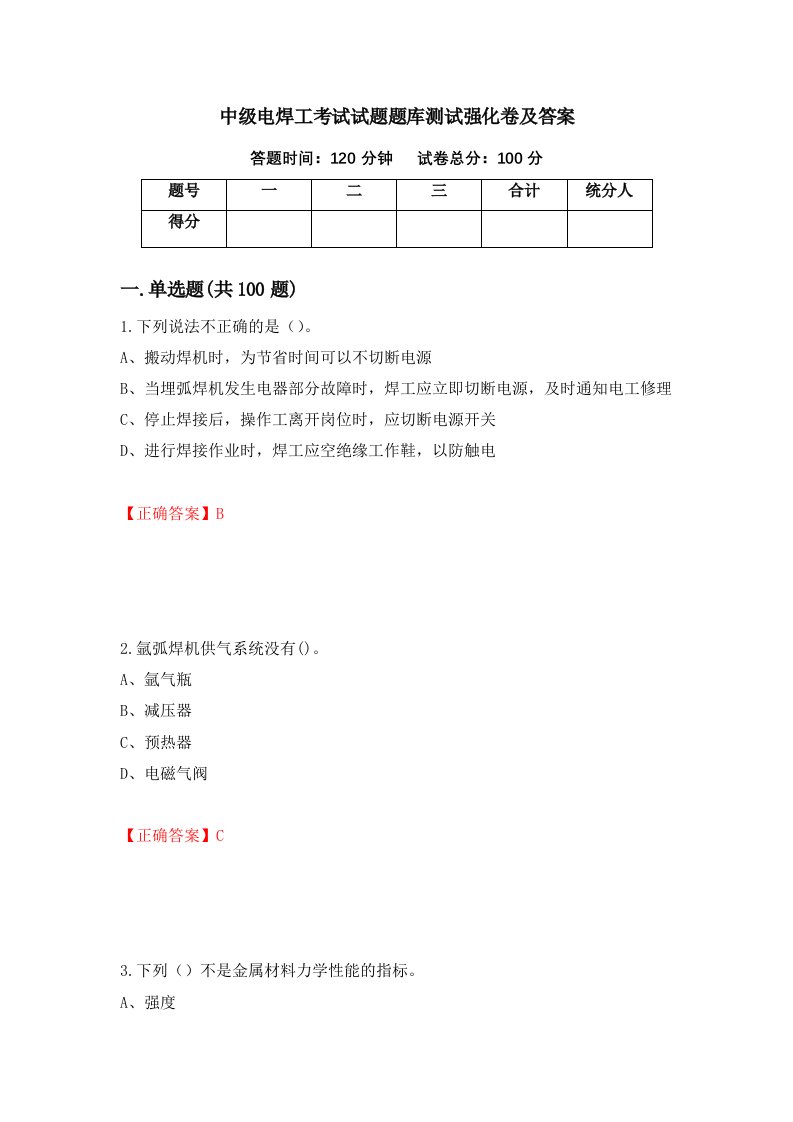 中级电焊工考试试题题库测试强化卷及答案91