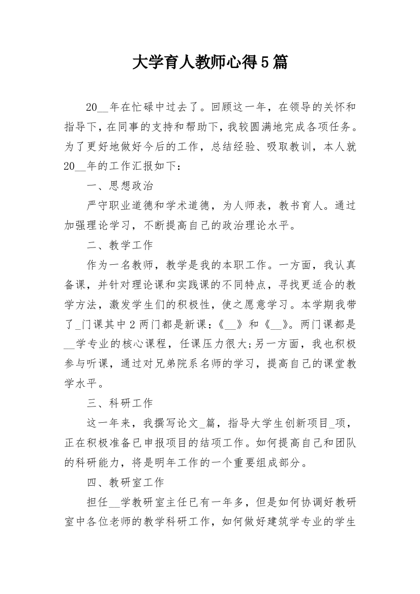 大学育人教师心得5篇