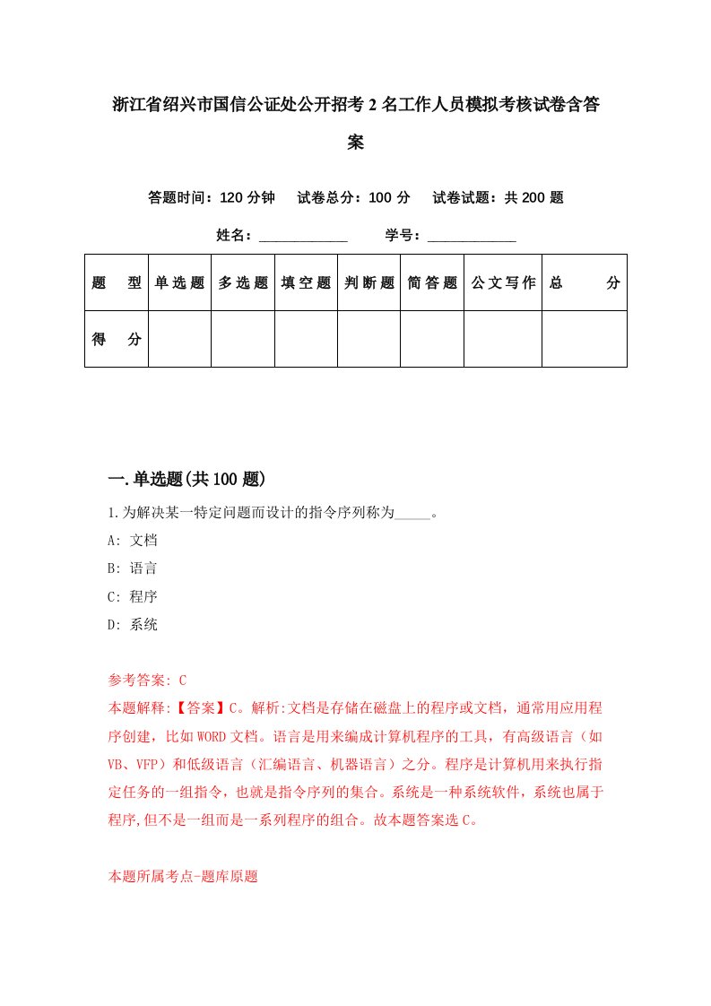 浙江省绍兴市国信公证处公开招考2名工作人员模拟考核试卷含答案0