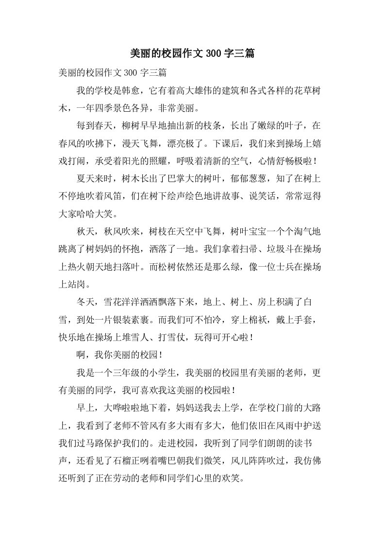 美丽的校园作文300字三篇