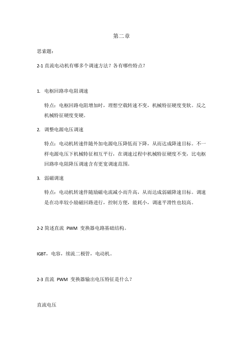 运动控制新版系统思考题参考答案