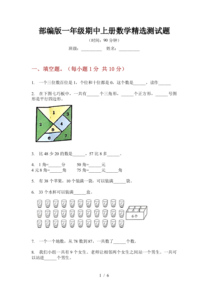 部编版一年级期中上册数学精选测试题