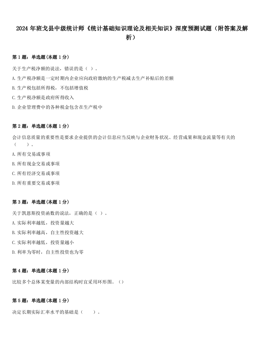 2024年班戈县中级统计师《统计基础知识理论及相关知识》深度预测试题（附答案及解析）