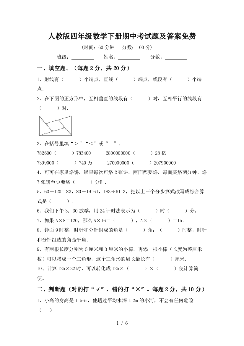 人教版四年级数学下册期中考试题及答案免费