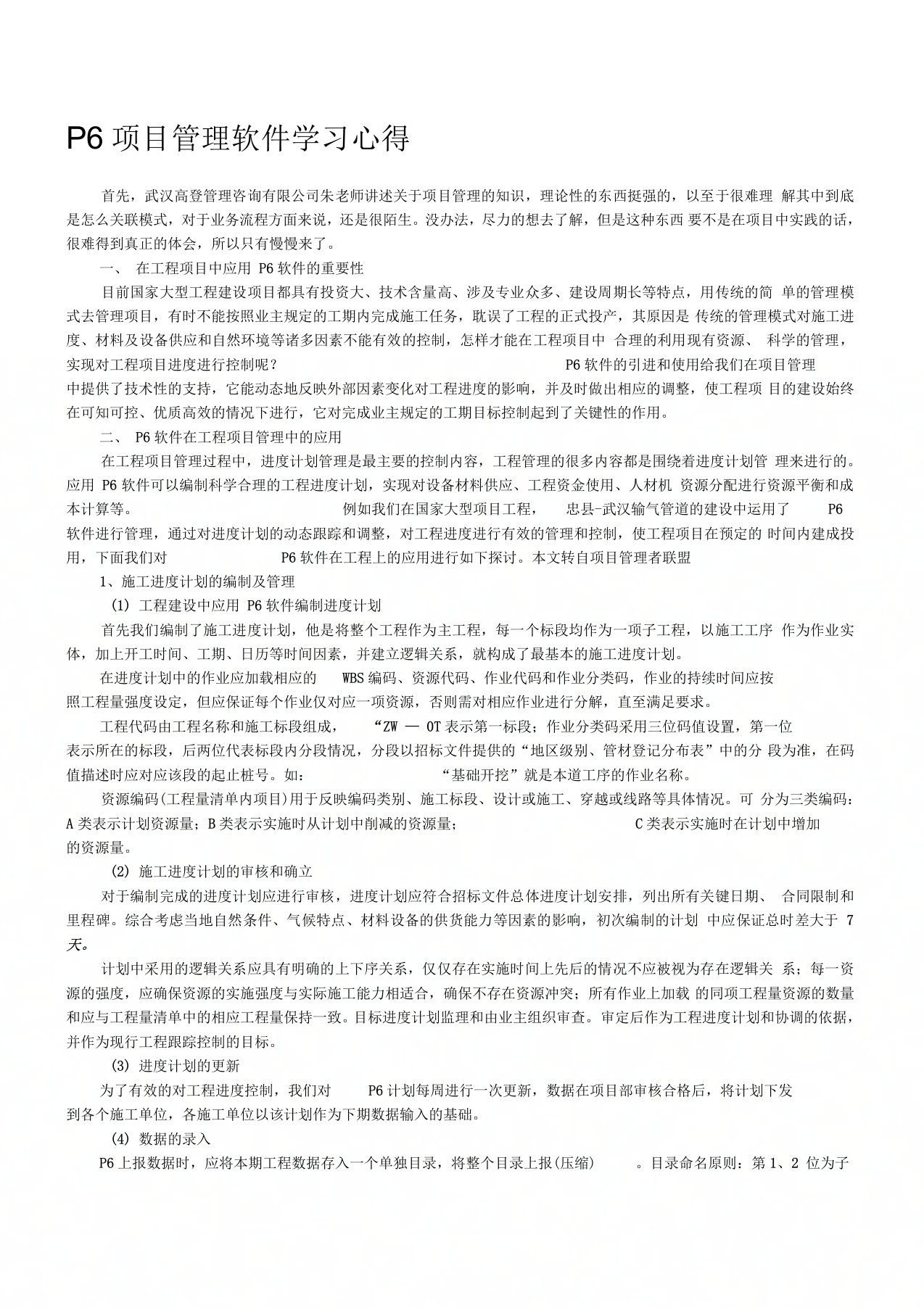 最新P6项目管理软件学习心得周涛精选