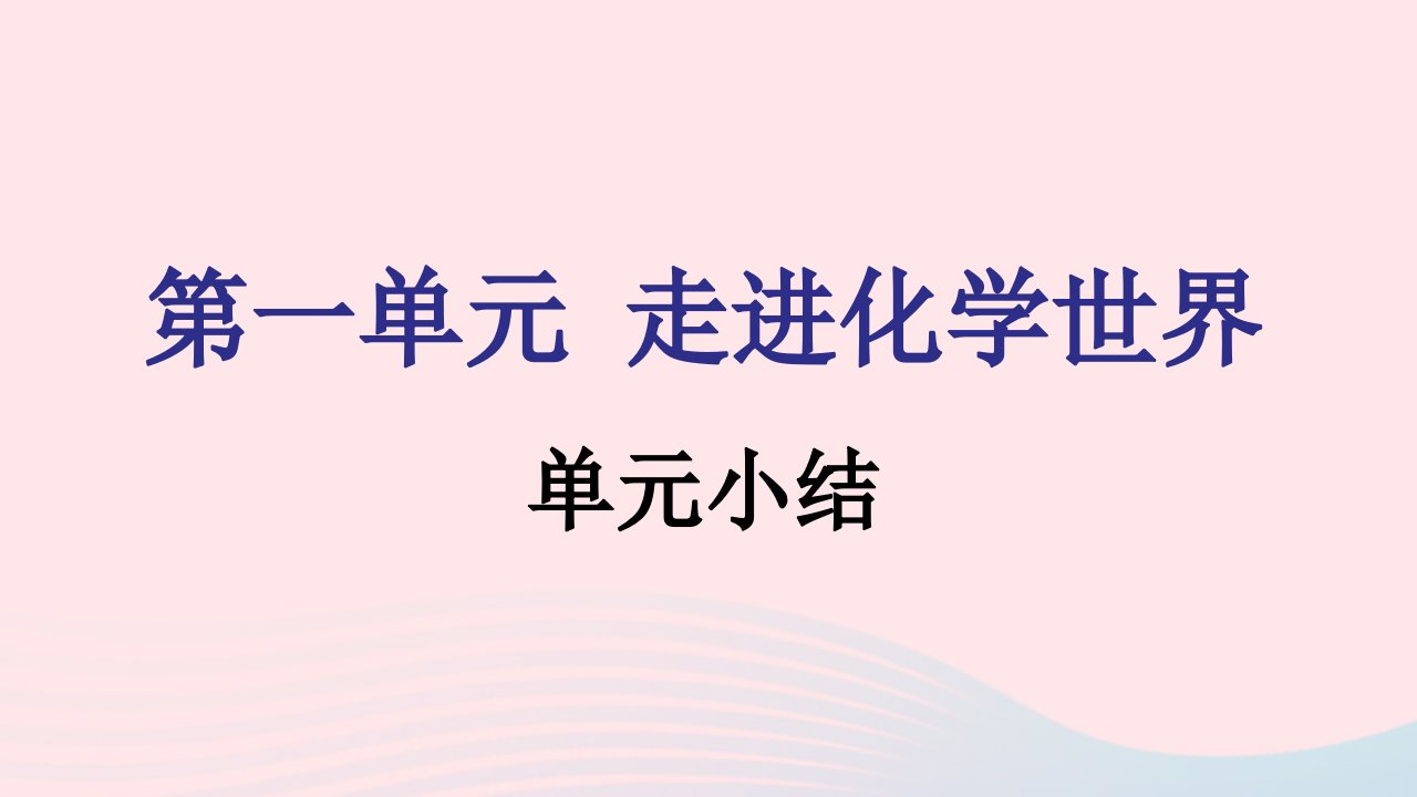 九年级化学上册第一单元走进化学世界单元小结课件新版新人教版