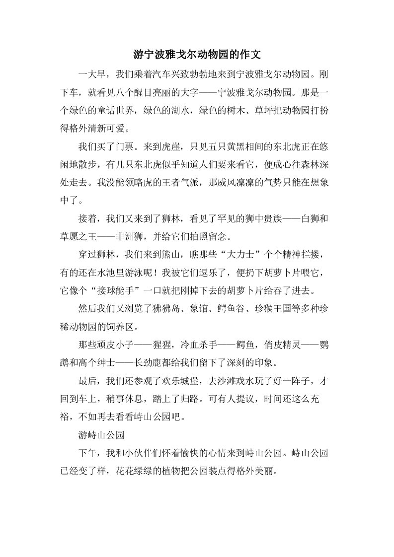 游宁波雅戈尔动物园的作文