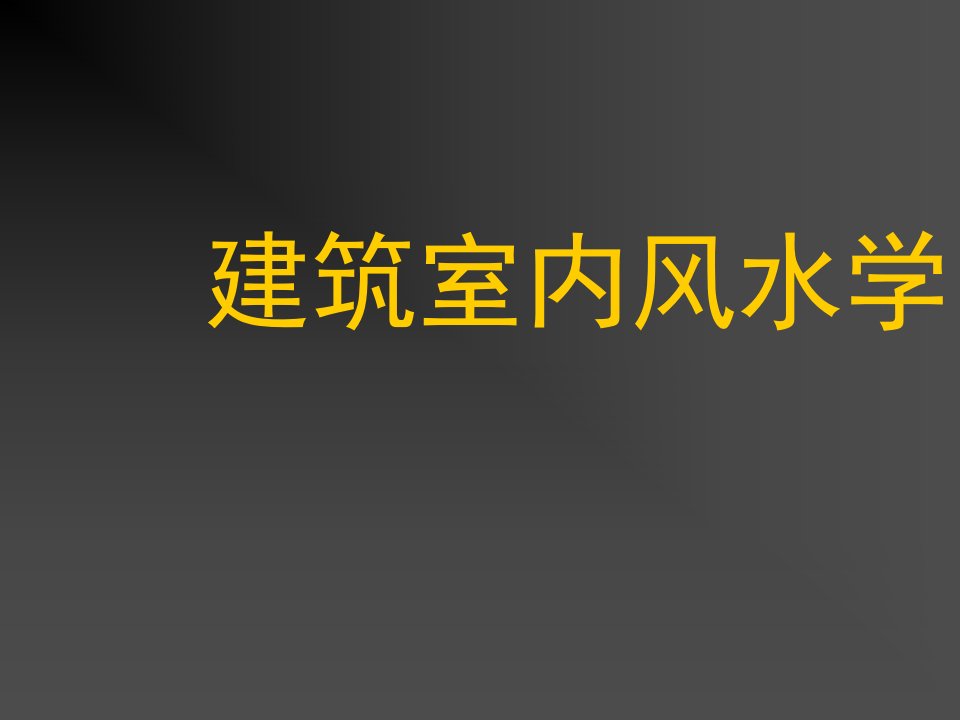 建筑工程管理-室内建筑风水学