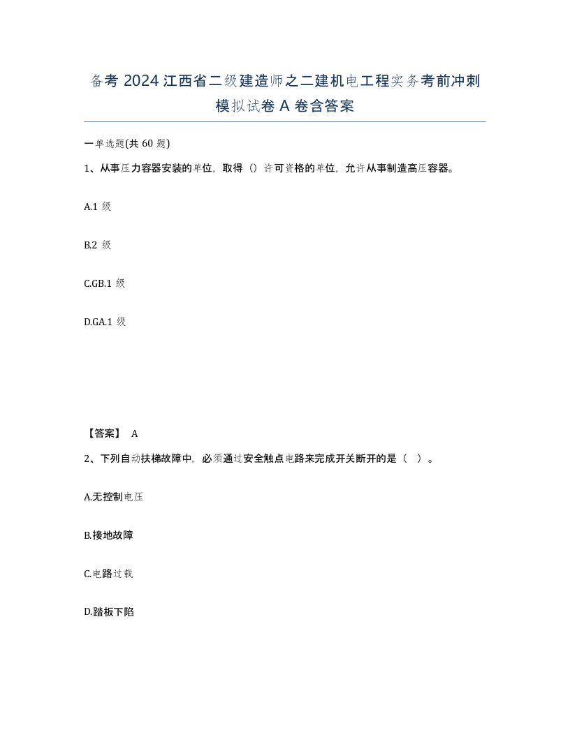 备考2024江西省二级建造师之二建机电工程实务考前冲刺模拟试卷A卷含答案