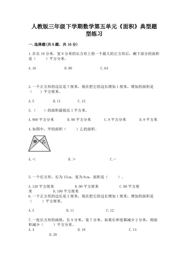 人教版三年级下学期数学第五单元《面积》典型题型练习含完整答案（历年真题）