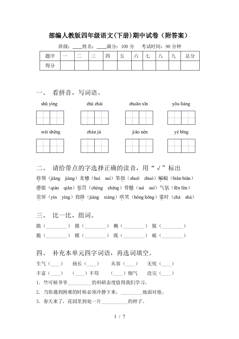 部编人教版四年级语文(下册)期中试卷(附答案)