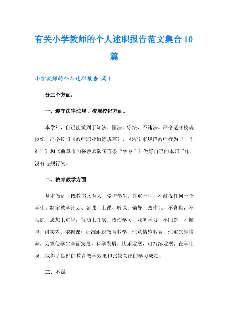 有关小学教师的个人述职报告范文集合10篇