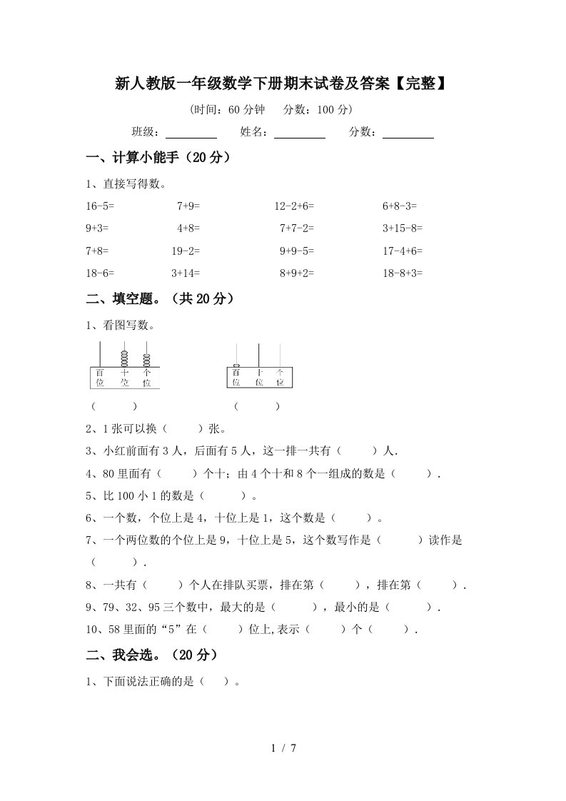 新人教版一年级数学下册期末试卷及答案完整