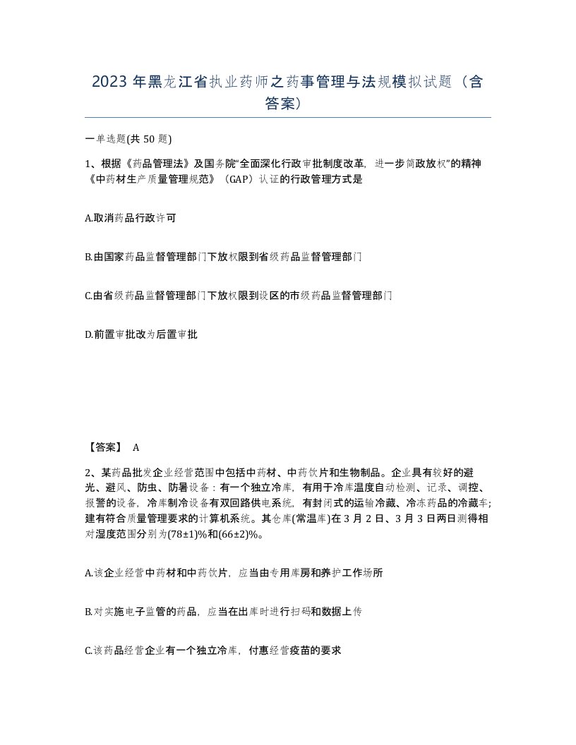 2023年黑龙江省执业药师之药事管理与法规模拟试题含答案