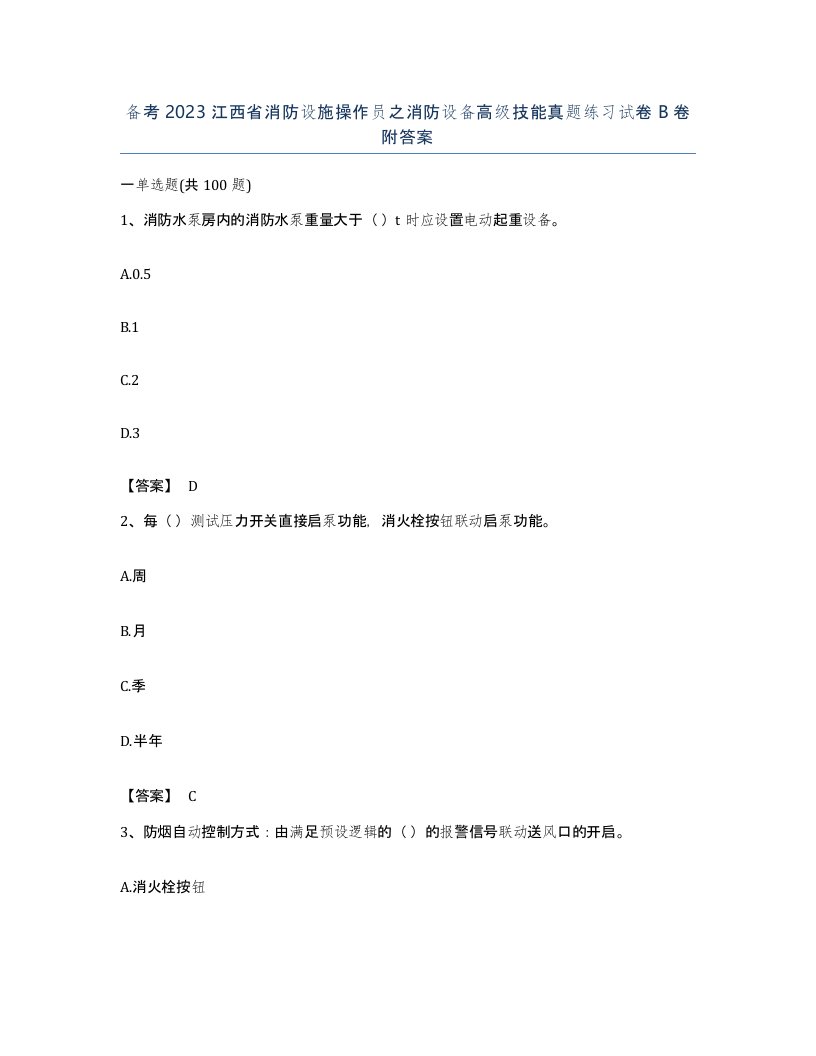 备考2023江西省消防设施操作员之消防设备高级技能真题练习试卷B卷附答案