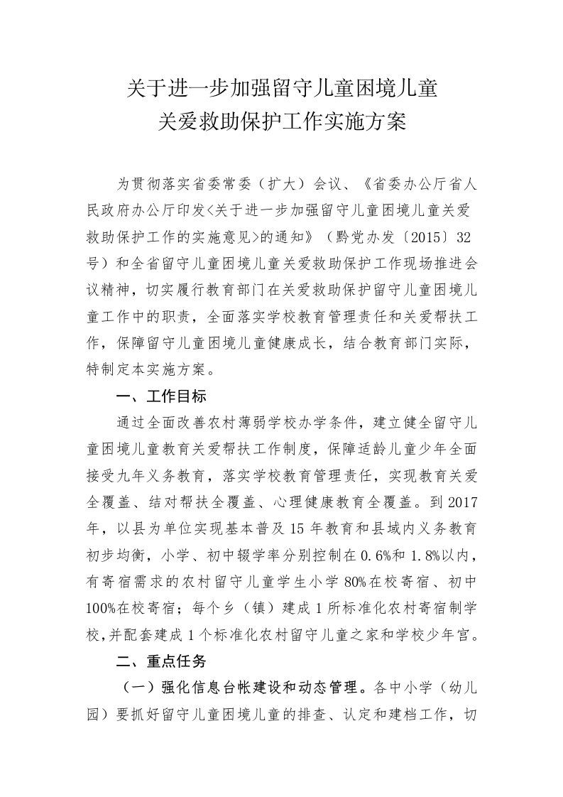 关于进一步加强留守儿童困境儿童关爱救助保护工作实施方案