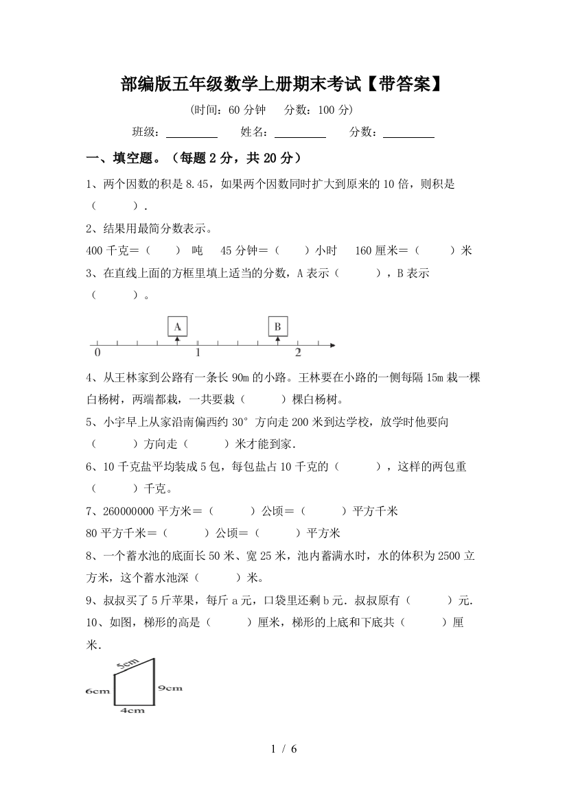 部编版五年级数学上册期末考试【带答案】