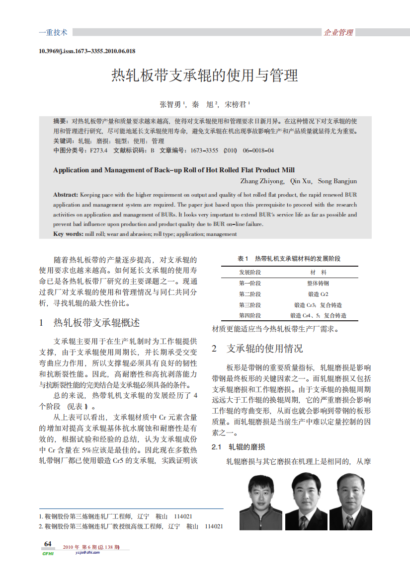 热轧板带支承辊的使用与管理