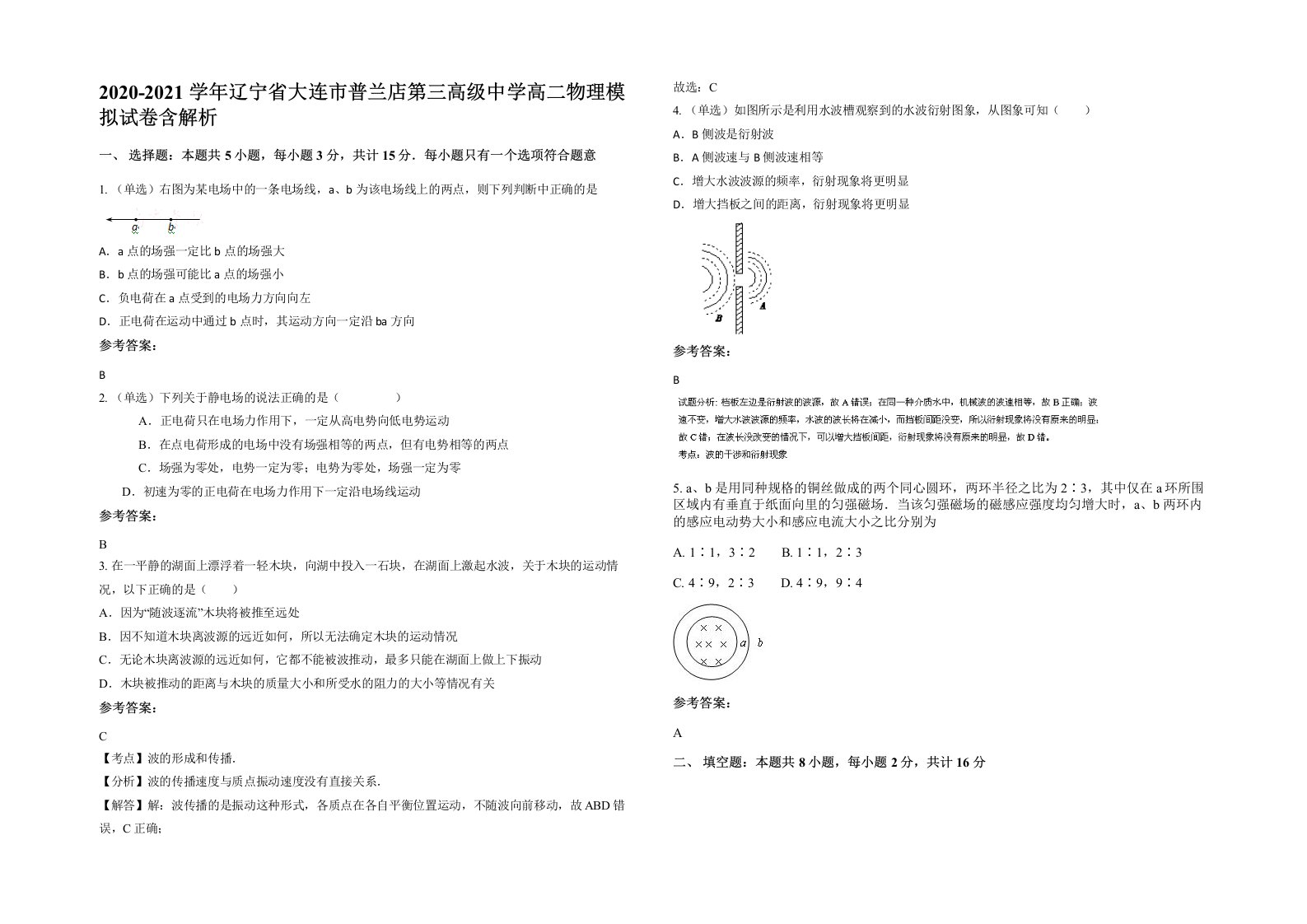 2020-2021学年辽宁省大连市普兰店第三高级中学高二物理模拟试卷含解析