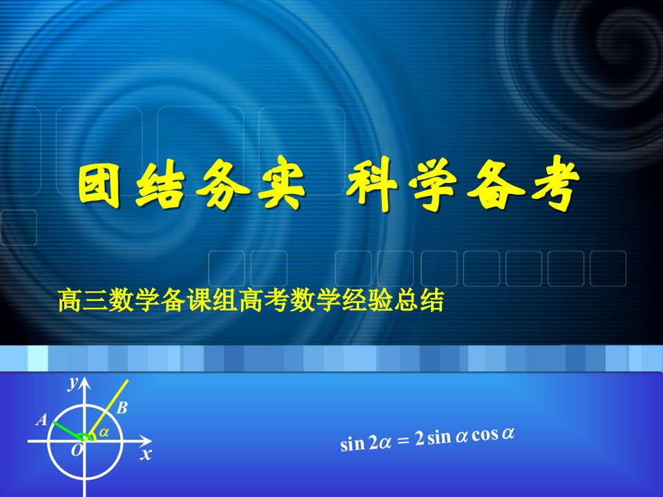 高三数学备课组高考数学经验总结