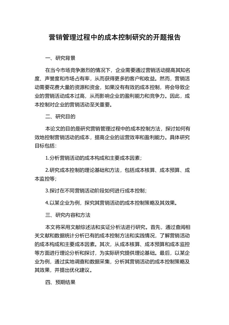 营销管理过程中的成本控制研究的开题报告