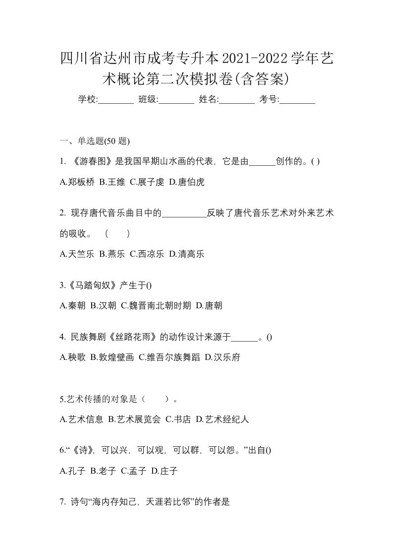 四川省达州市成考专升本2021-2022学年艺术概论第二次模拟卷含答案