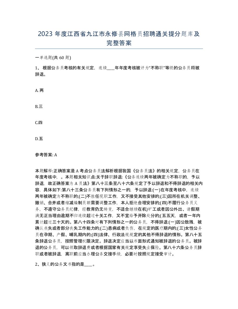 2023年度江西省九江市永修县网格员招聘通关提分题库及完整答案