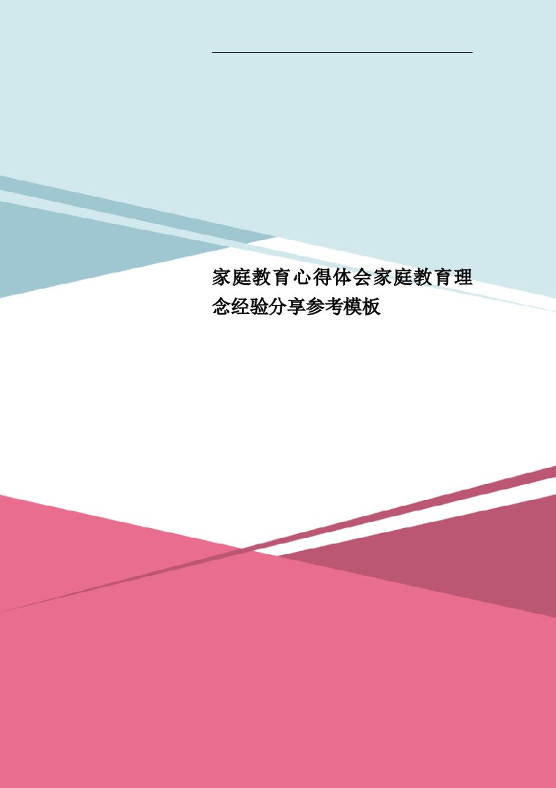 家庭教育心得体会家庭教育理念经验分享参考模板