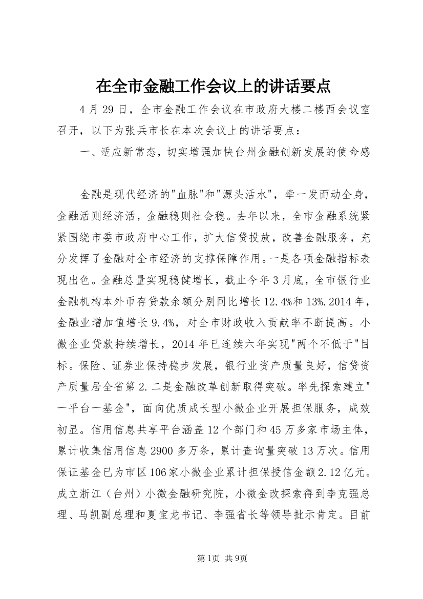 在全市金融工作会议上的讲话要点