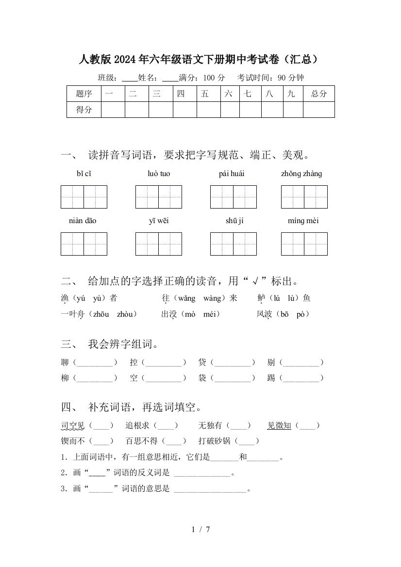 人教版2024年六年级语文下册期中考试卷(汇总)